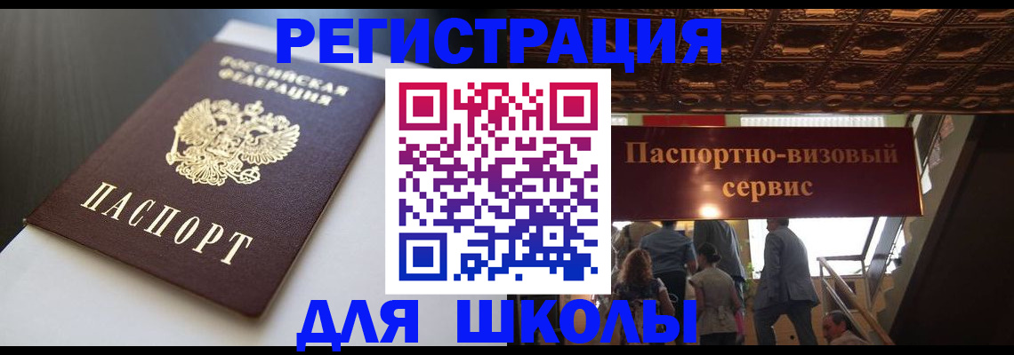 прописка для школы в Яровом